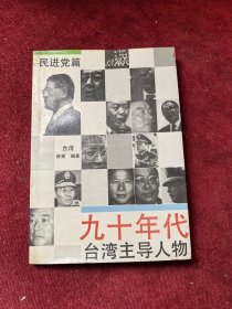 九十年代台湾主导人物 民进党篇