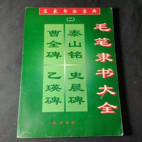 名家书法宝典(二)毛笔隶书大全