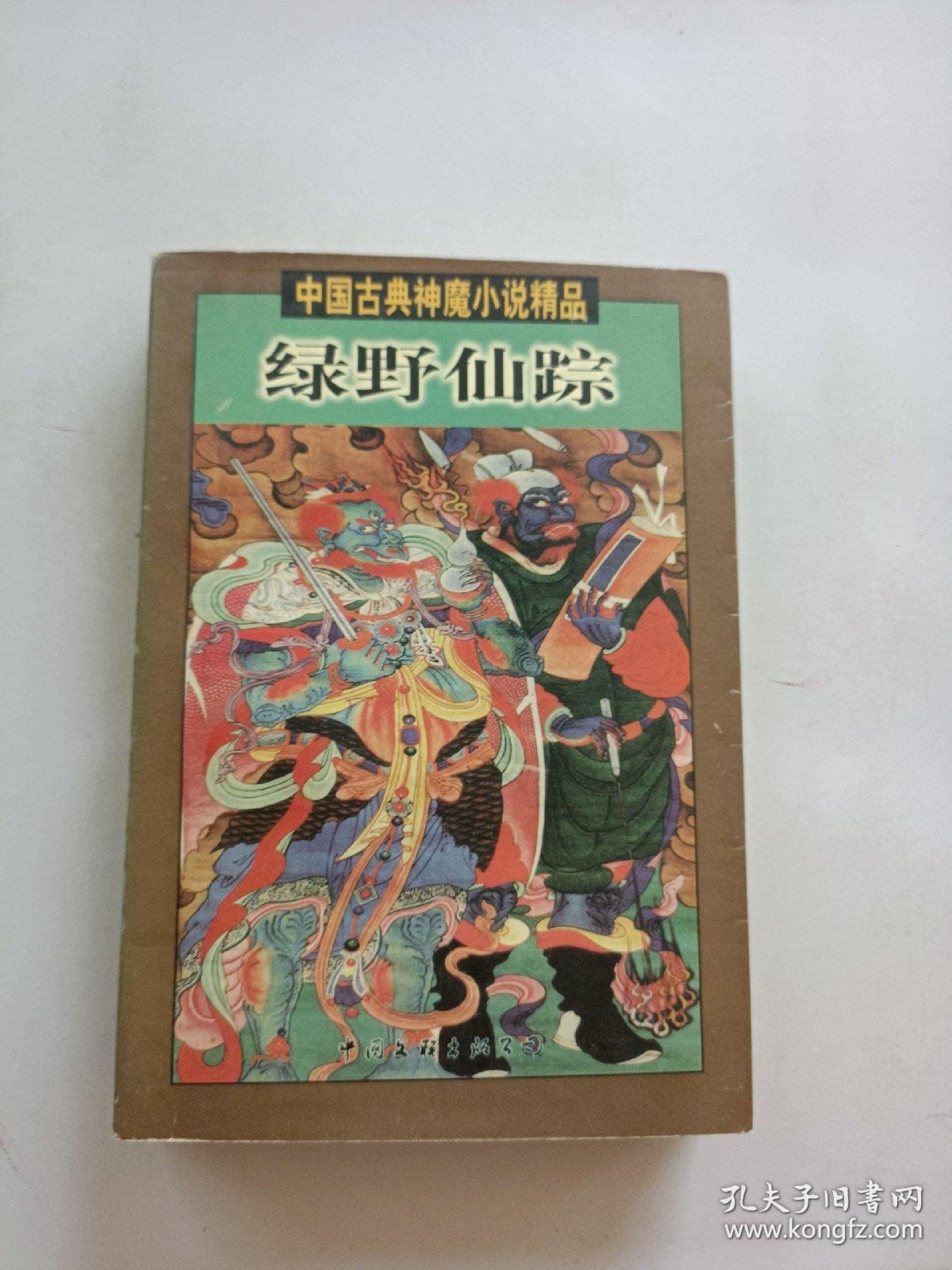 中国古典神魔小说精品：绿野仙踪