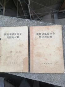 关于胡凤反革命集团的材料