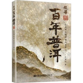 探寻百年普洱 走进原始森林里的古茶山 9787114185366