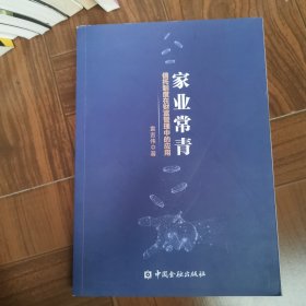 家业常青：信托制度在财富管理中的应用