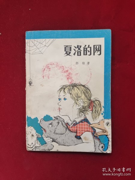 夏洛的网