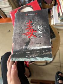 毒树之果：何家弘精品