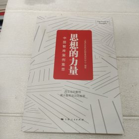 思想的力量:中国智库案例集萃