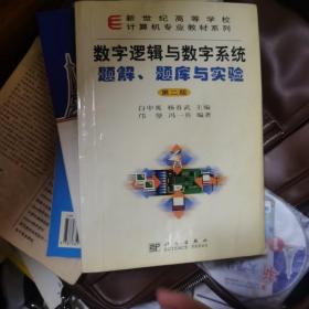 数字逻辑与数字系统题解、题库与实验——新世纪高等学校计算机专业教材系列