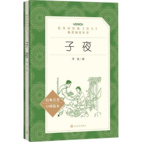 教育部统编《语文》推荐阅读丛书?子夜茅盾9787020137169