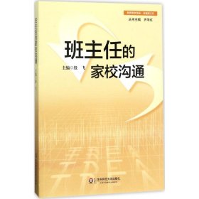 班主任的家校沟通