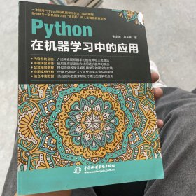 python在机器学习中的应用