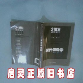 现代领导学/21世纪高等学校社会学与公共管理系列教材 易钢 华南理工大学出版社