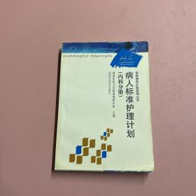 医院整体护理指导丛书：病人标准护理计划（内科分册）