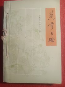 蒸骨三验