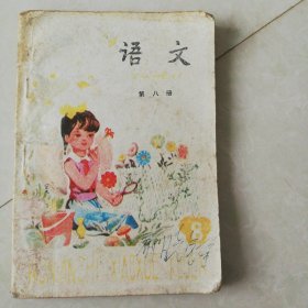 五年制小学课本，语文第八册（内页干净）