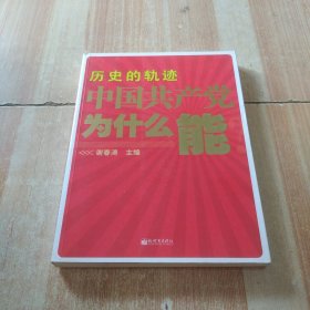 历史的轨迹 中国共产党为什么能？