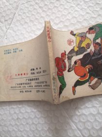 连环画，打闹峨眉山