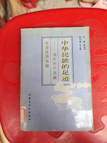 中华民族的足迹:56个民族社会生活鸟瞰