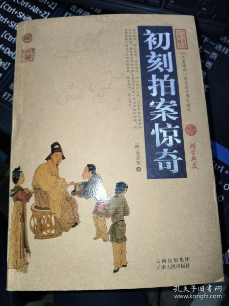 中国古典名著百部藏书：初刻拍案惊奇