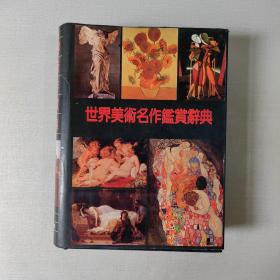 世界美术名作鉴赏辞典（精装彩图本）