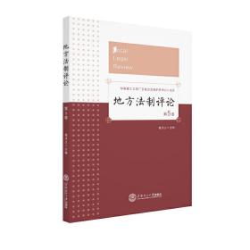 地方法制评论（第5卷）❤ 葛洪义 华南理工大学出版社9787562361992✔正版全新图书籍Book❤