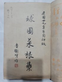 民國37年 球圃菜根集