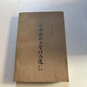 中国历代文学作品选 上