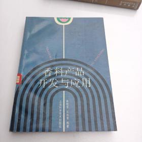 香料产品开发与应用