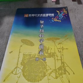 架子鼓教学用书 第一册