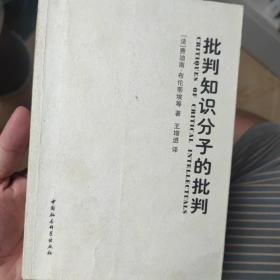 批判知识分子的批判