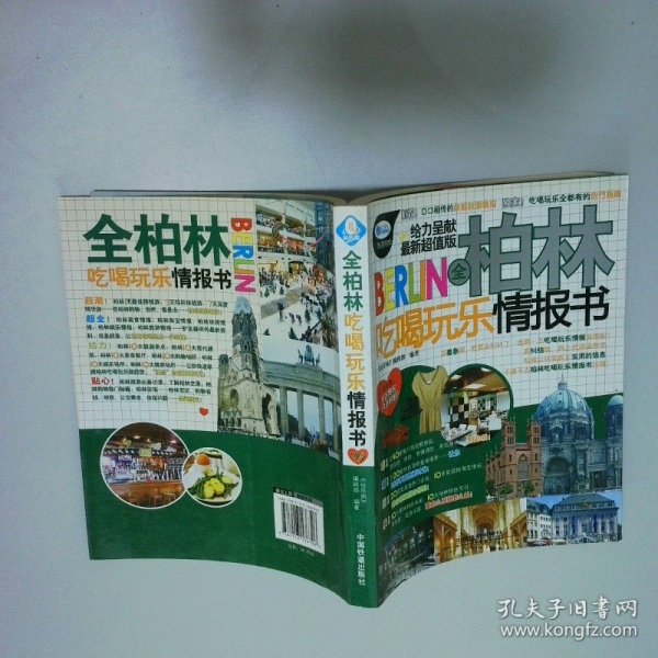 全柏林吃喝玩乐情报书