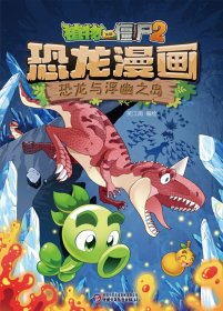 恐龙漫画(恐龙与浮幽之岛)/植物大战僵尸