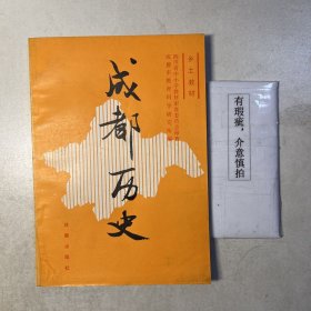 成都历史