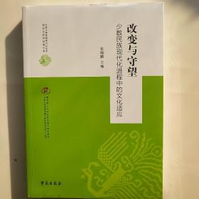 改变与守望:少数民族现代化进程中的文化适应