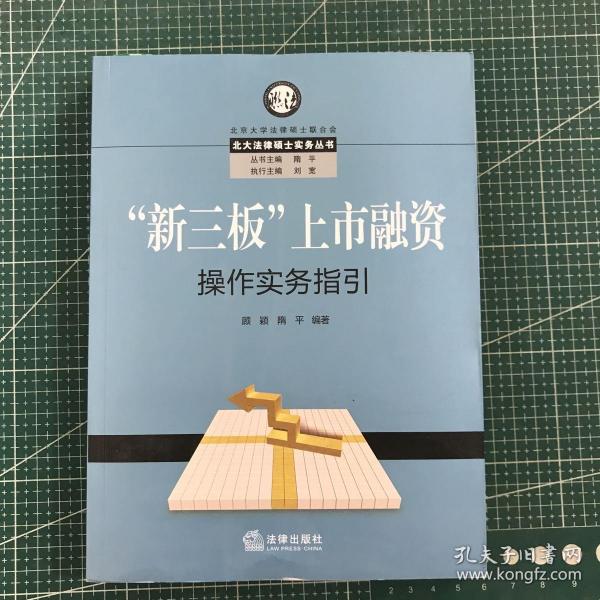 “新三板”上市融资操作实务指引