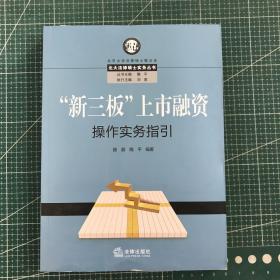 “新三板”上市融资操作实务指引