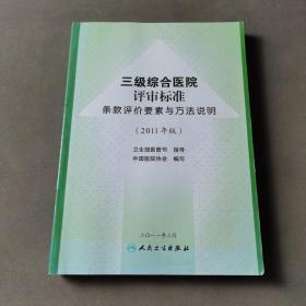 三级综合医院评审标准条款评价要素与方法说明（2011年版）