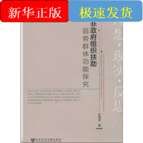 草根非政府组织扶助弱势群体功能探究