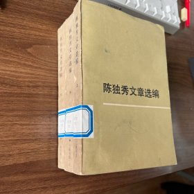 陈独秀文章选编，三册合售