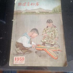 航模爱好者（1959年第6期）16开