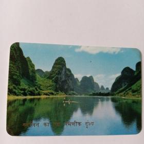 年历片1973：桂林山水  1枚  （外文版）