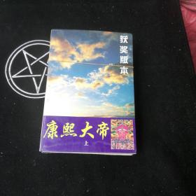 康熙大帝(上下)