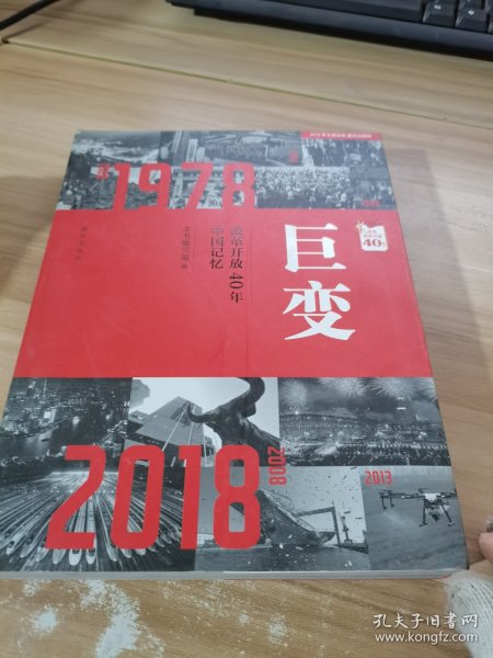 巨变：改革开放40年中国记忆