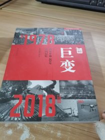 巨变：改革开放40年中国记忆