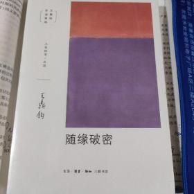 王鼎钧人生四书之四：随缘破密