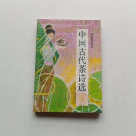 中国古代茶诗选