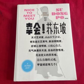 知中·幸会！苏东坡