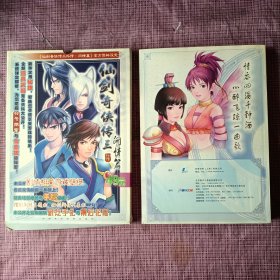 正版 《仙剑奇侠传三外传·问情篇》官方资料设定，(盒装，没有光盘)