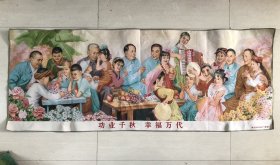 【功业千秋 幸福万代】织锦布画 尺寸：160＊62厘米