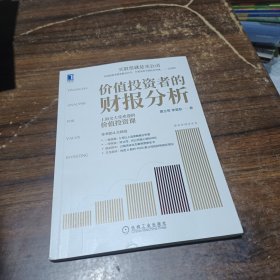 价值投资者的财报分析