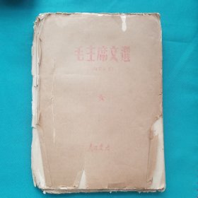 毛主席文选（合订本）