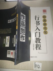 华夏万卷字帖 田英章毛笔行书入门教程:作品创作